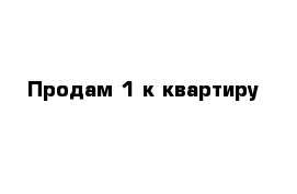 Продам 1-к квартиру